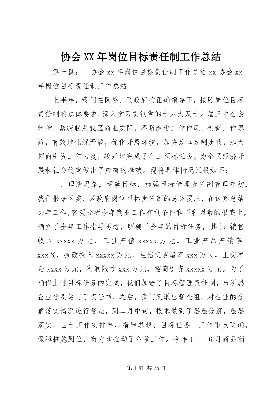 2023年协会岗位目标责任制工作总结.docx_第1页