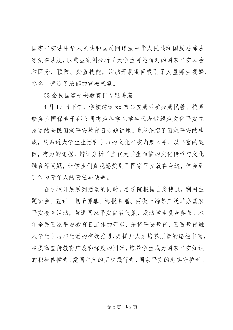 2023年学院全民国家安全教育日系列宣教活动总结.docx_第2页