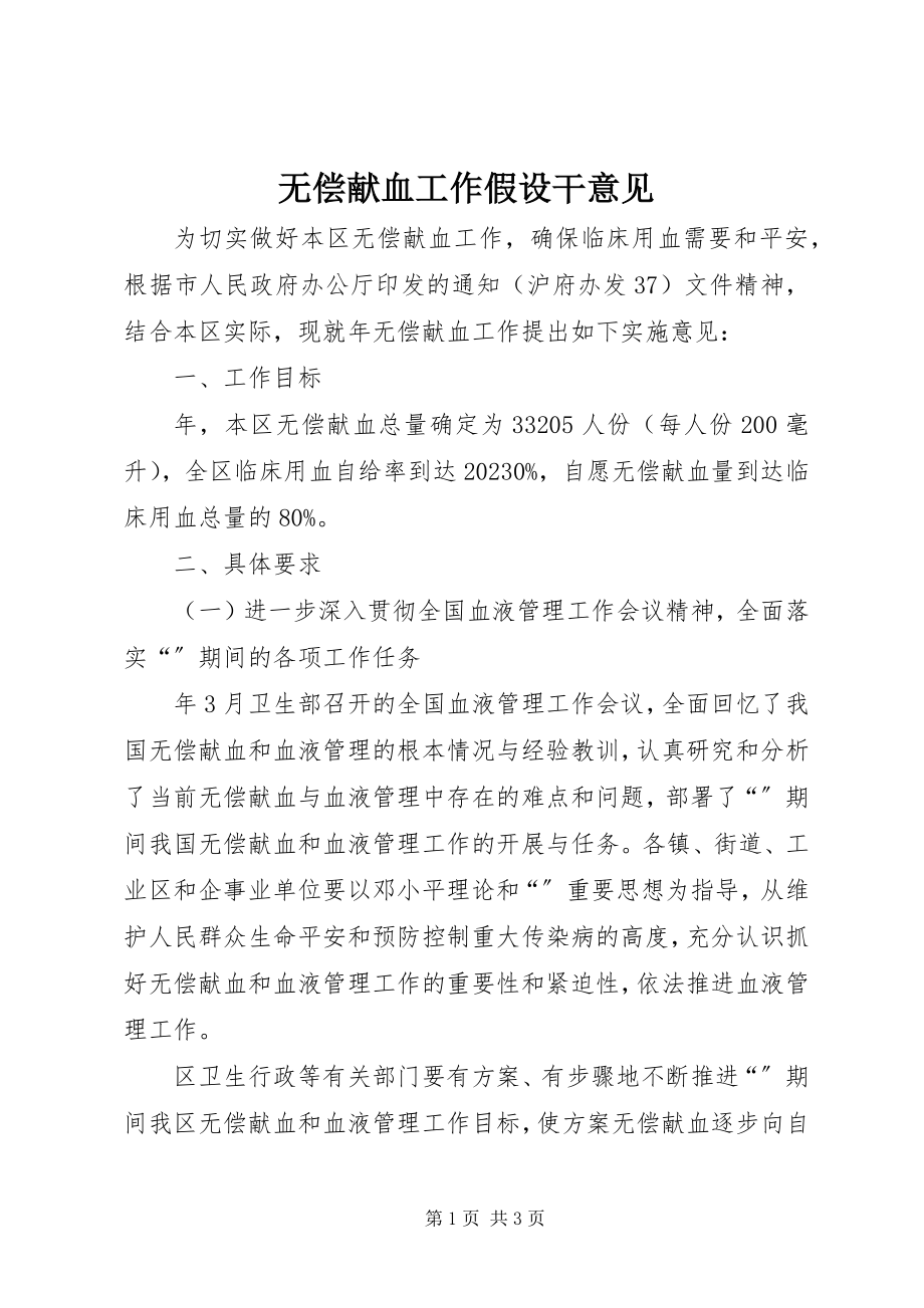 2023年无偿献血工作若干意见.docx_第1页