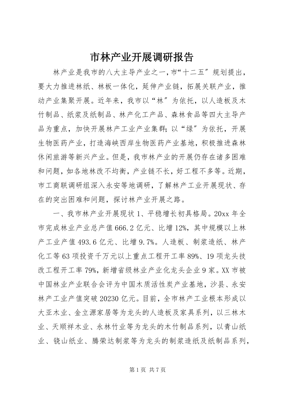 2023年市林产业发展调研报告.docx_第1页