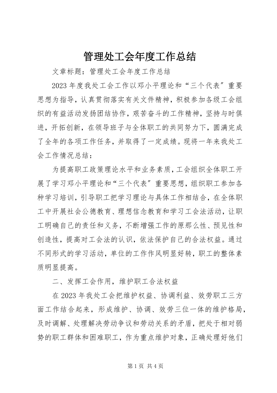 2023年管理处工会度工作总结.docx_第1页