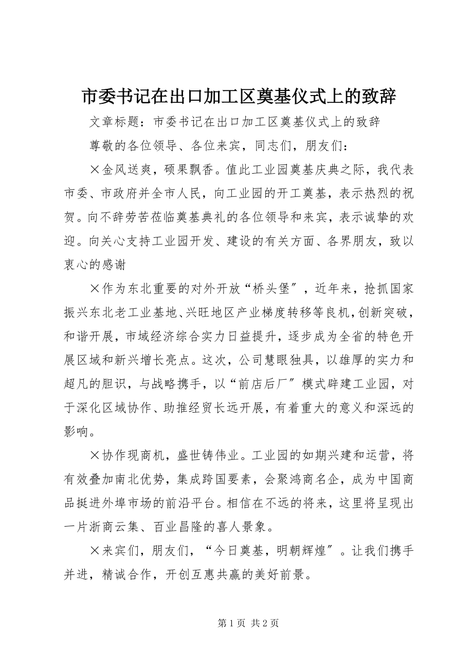 2023年市委书记在出口加工区奠基仪式上的致辞.docx_第1页