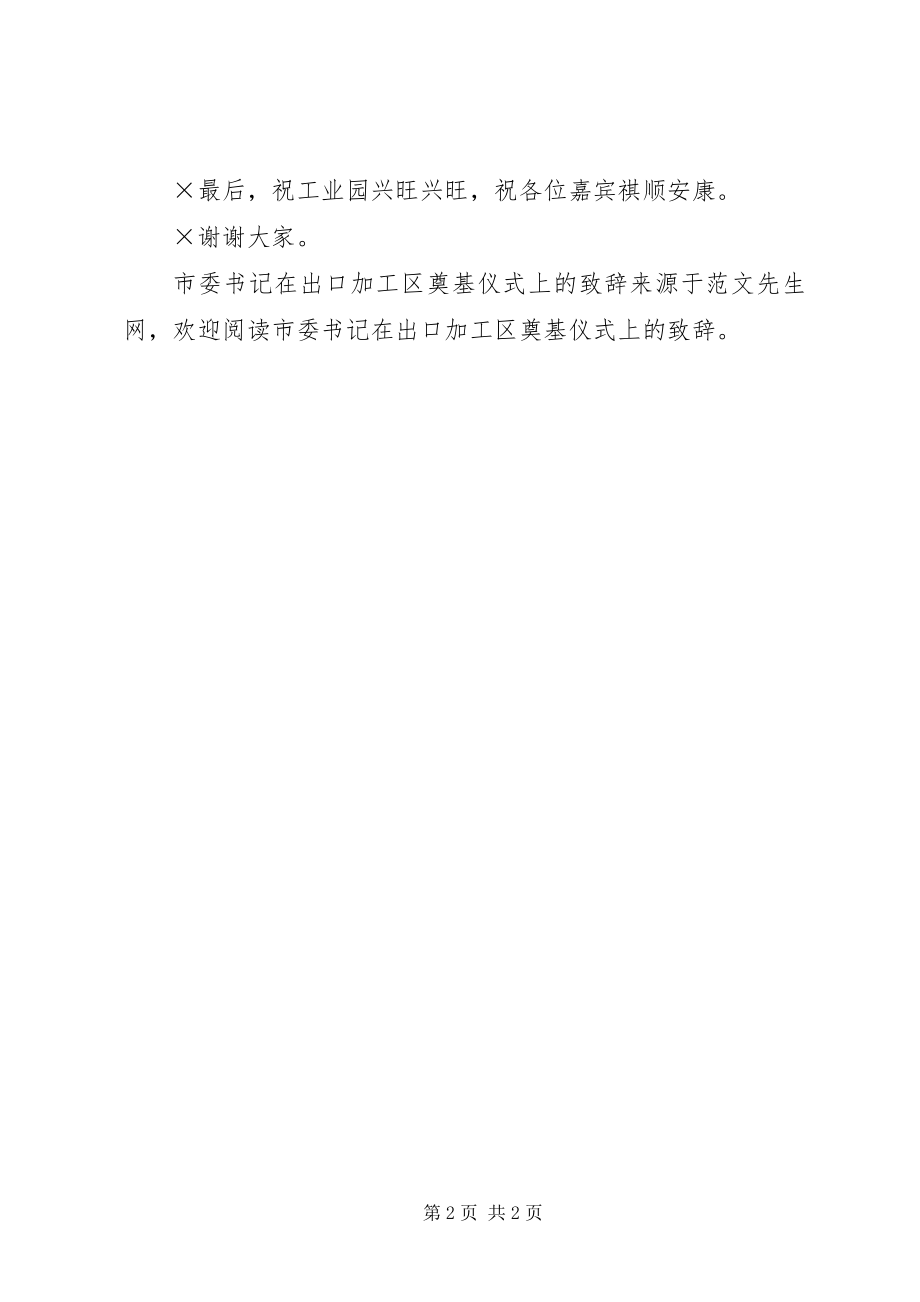 2023年市委书记在出口加工区奠基仪式上的致辞.docx_第2页