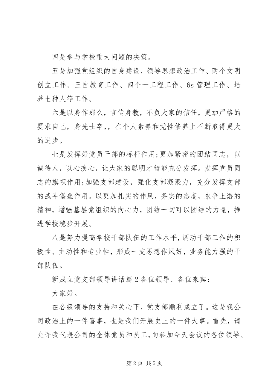 2023年新成立党支部领导致辞.docx_第2页