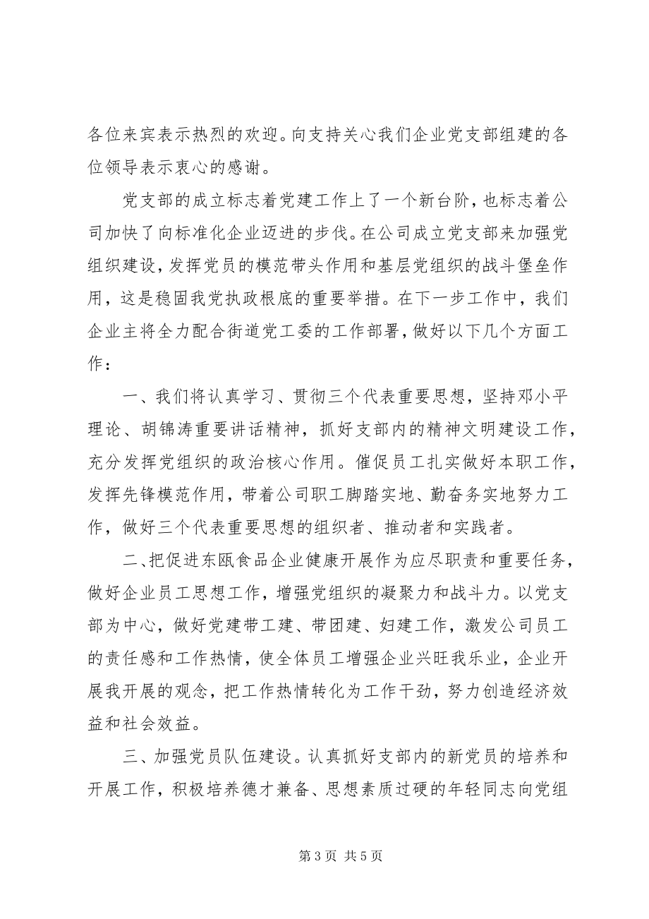 2023年新成立党支部领导致辞.docx_第3页