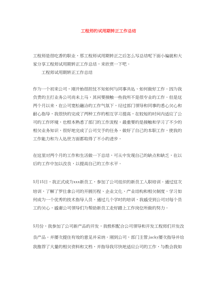 2023年工程师的试用期转正工作总结.docx_第1页