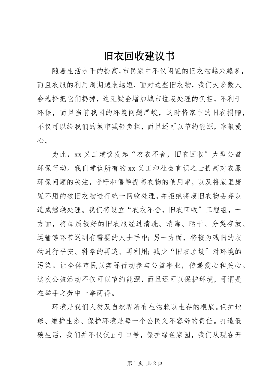 2023年旧衣回收倡议书.docx_第1页