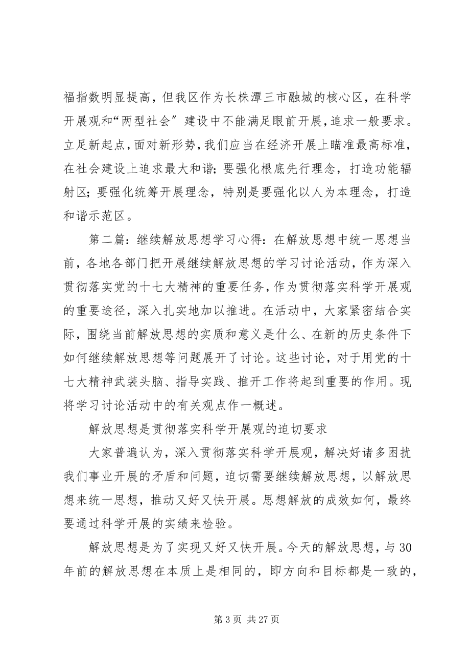 2023年解放思想心得体会在剖析思想中解放思想.docx_第3页