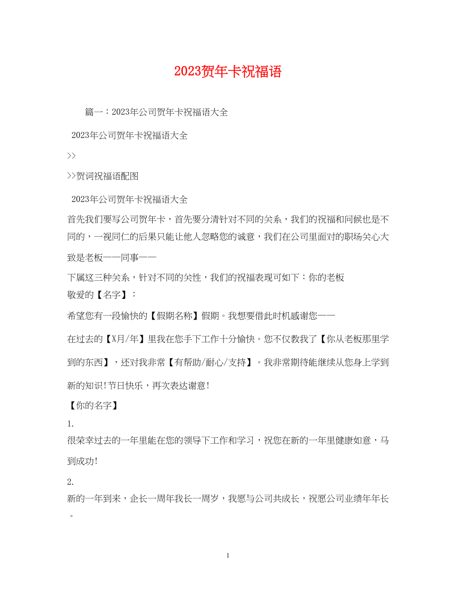 2023年贺卡祝福语.docx_第1页