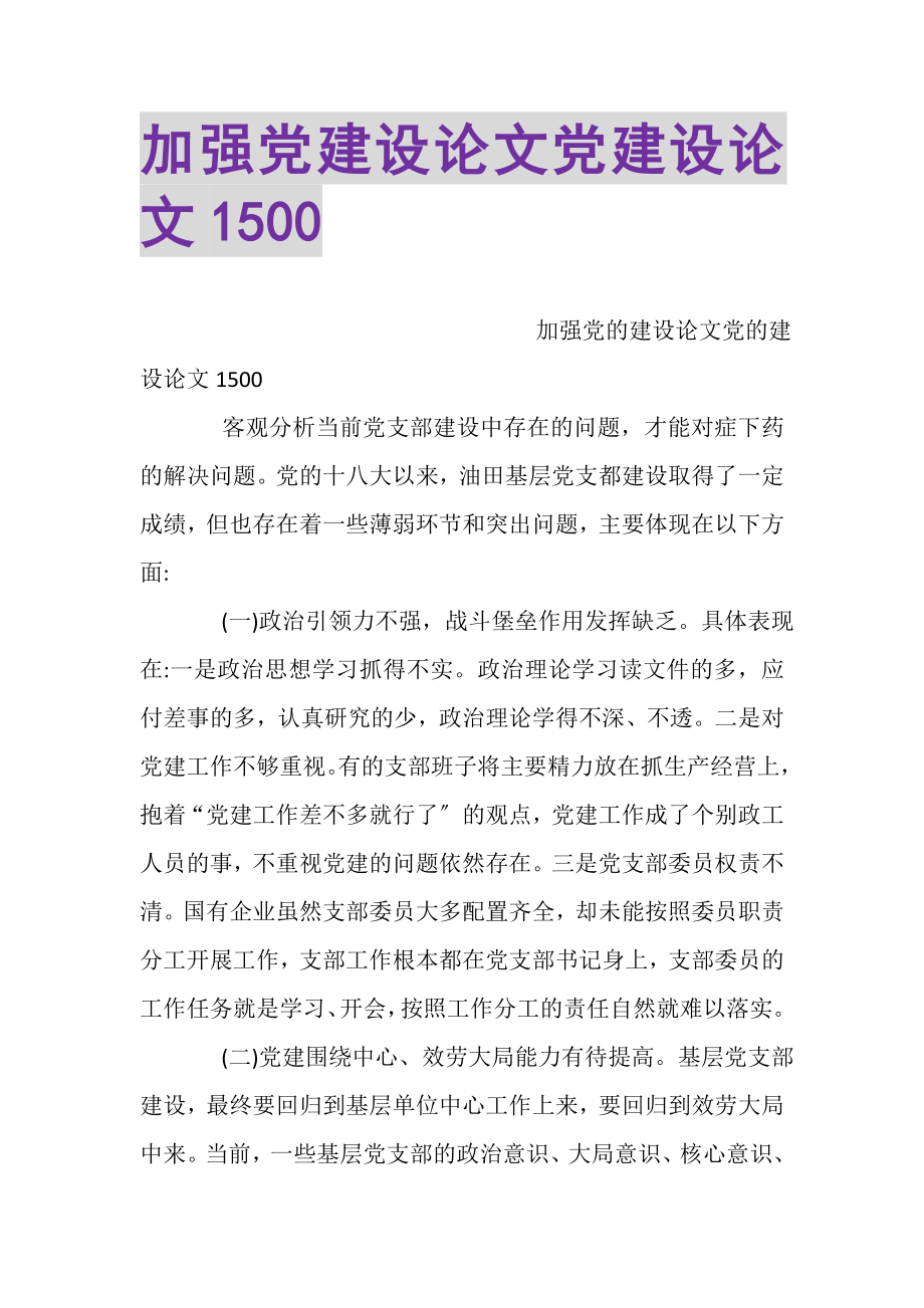 2023年加强党建设论文党建设论文1500.doc_第1页