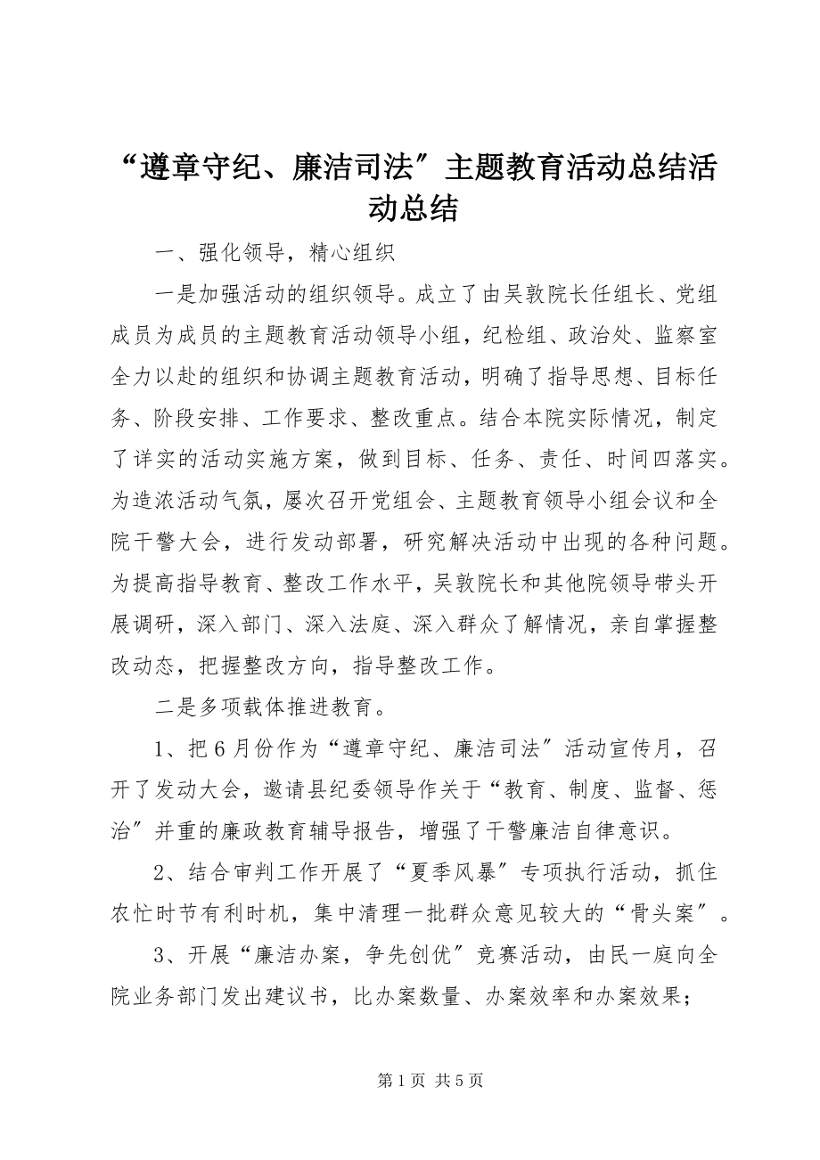 2023年遵章守纪廉洁司法主题教育活动总结活动总结.docx_第1页