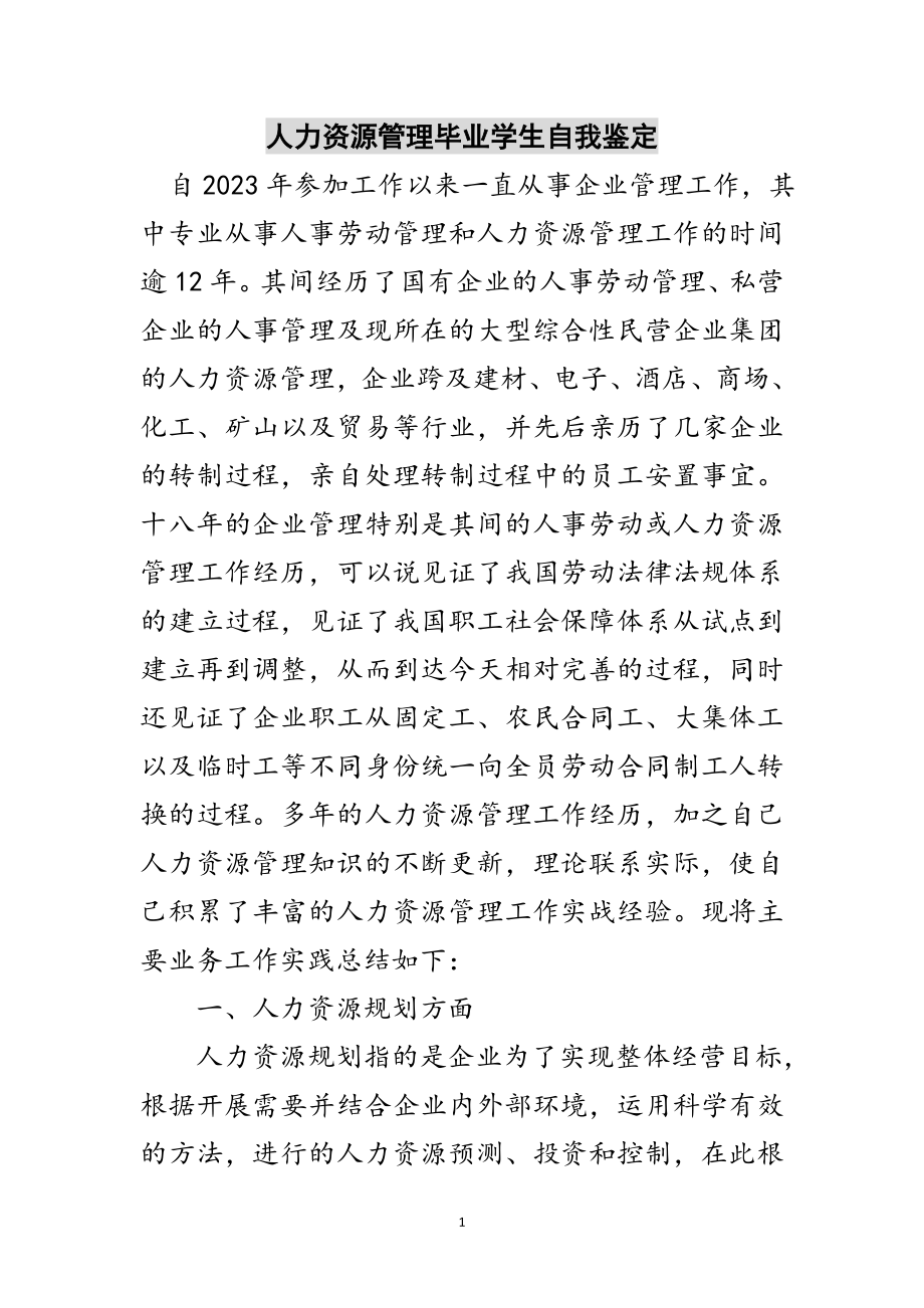 2023年人力资源管理毕业学生自我鉴定范文.doc_第1页