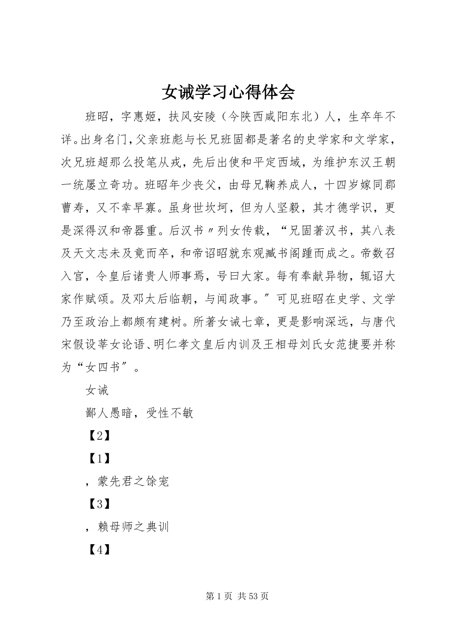 2023年女诫学习心得体会.docx_第1页