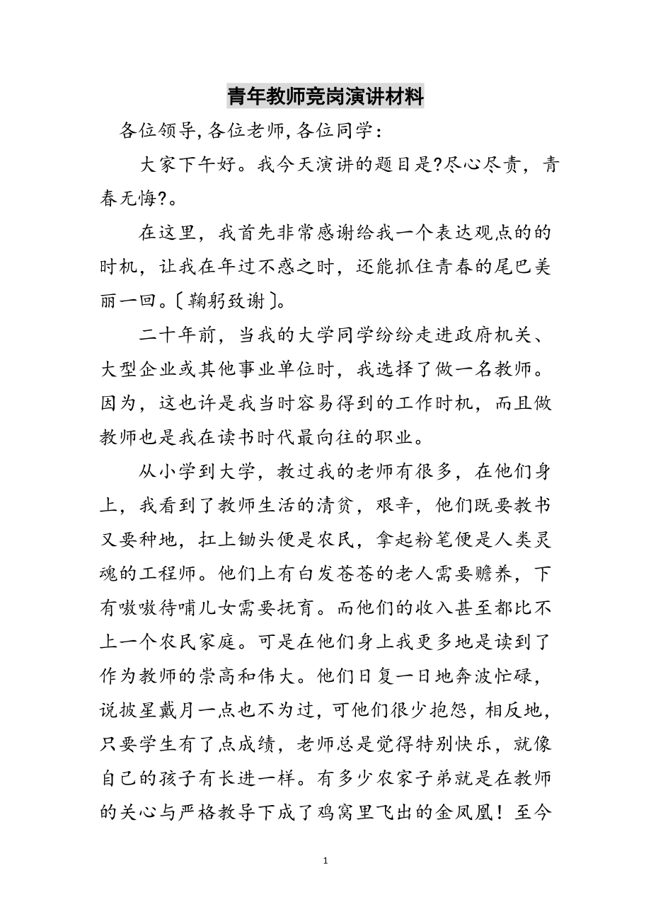 2023年青年教师竞岗演讲材料范文.doc_第1页