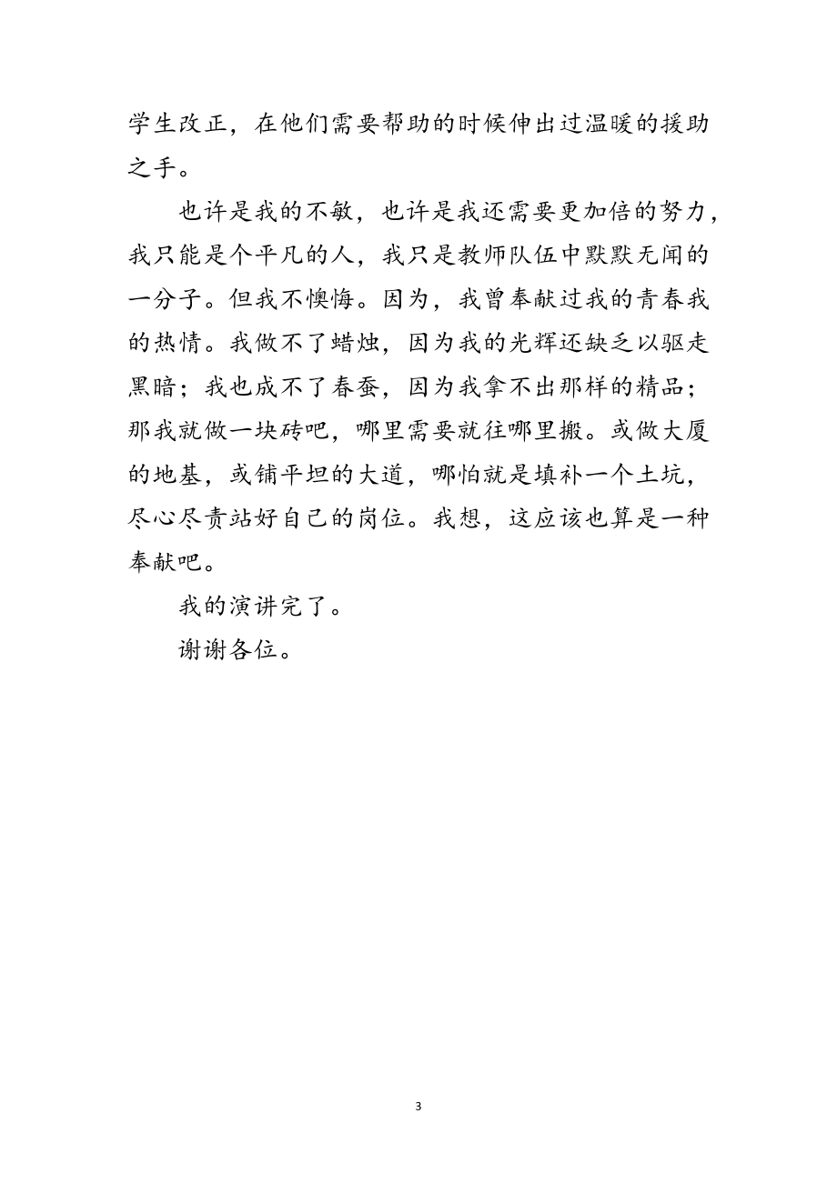 2023年青年教师竞岗演讲材料范文.doc_第3页