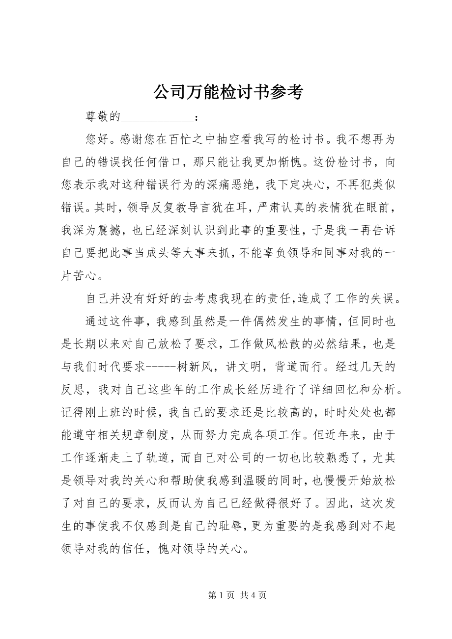 2023年公司万能检讨书参考.docx_第1页