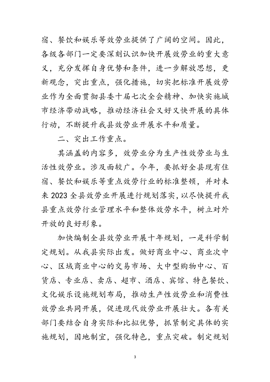 2023年规范服务行业发展动员会县长讲话范文.doc_第3页