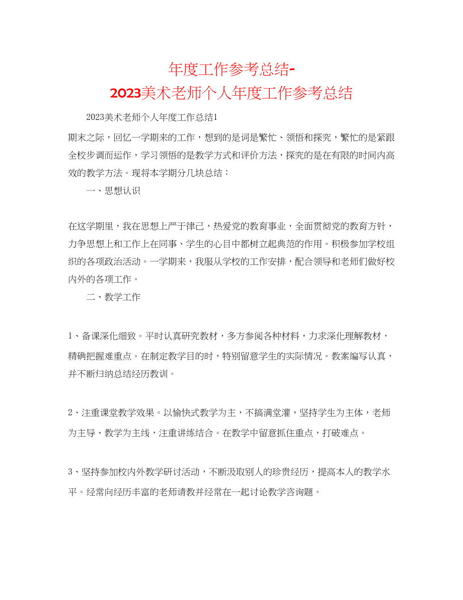 2023年度工作总结美术教师个人度工作总结.docx_第1页