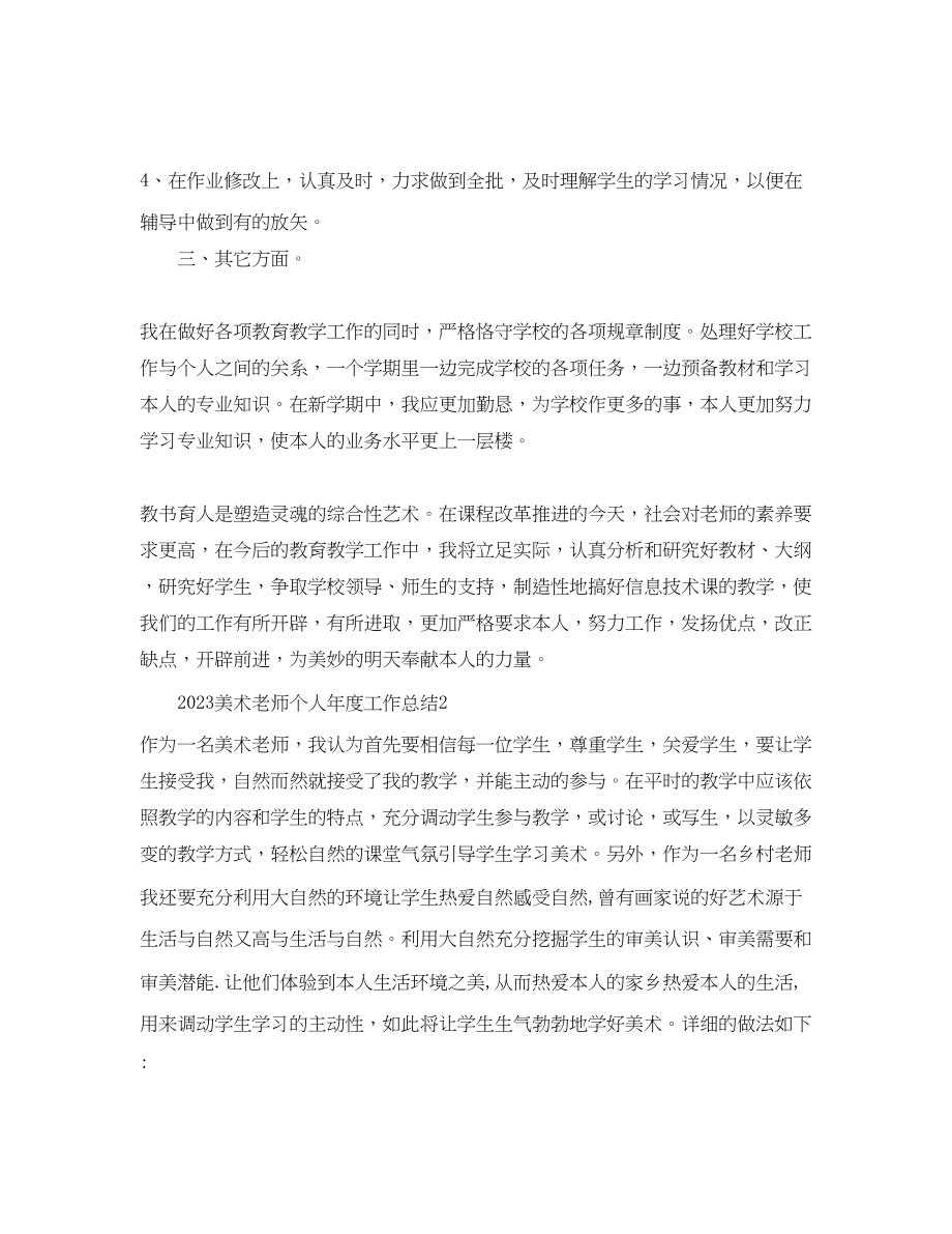 2023年度工作总结美术教师个人度工作总结.docx_第2页