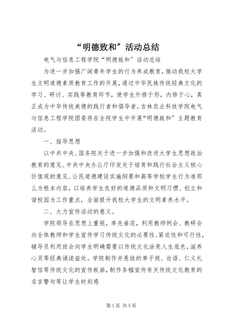 2023年“明德致和”活动总结新编.docx_第1页