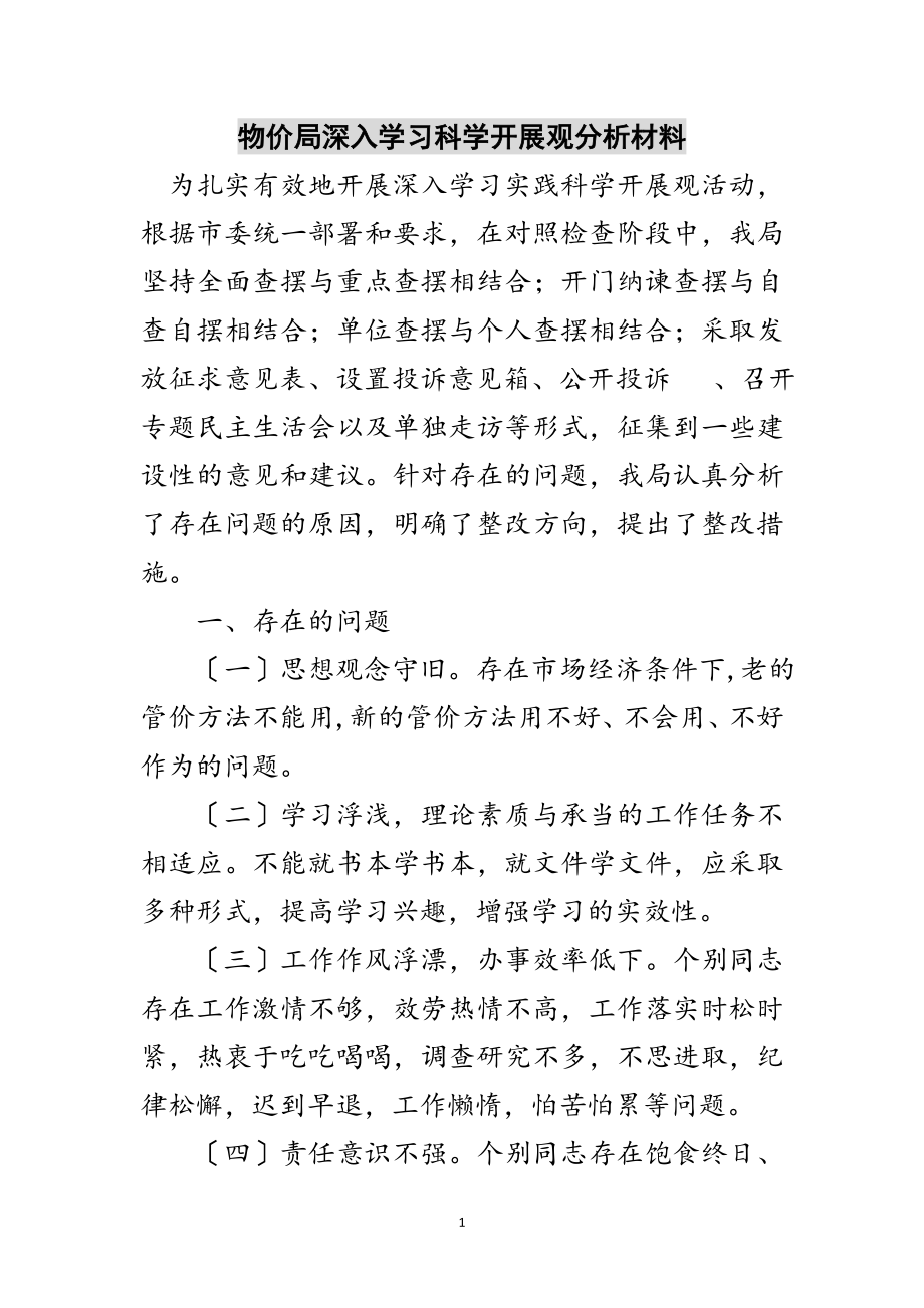 2023年物价局深入学习科学发展观分析材料范文.doc_第1页