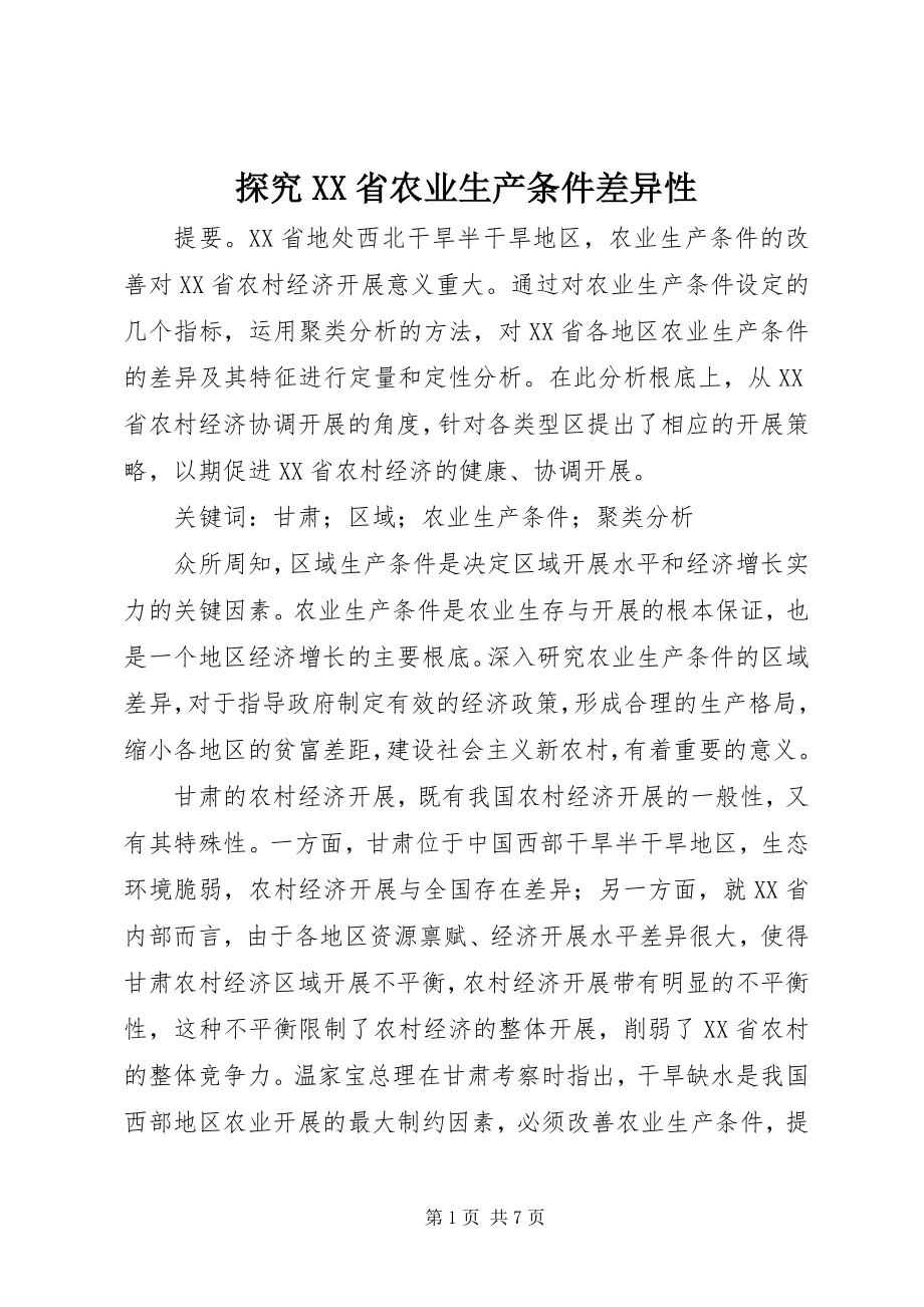 2023年探究XX省农业生产条件差异性.docx_第1页