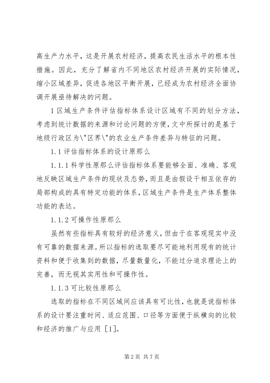 2023年探究XX省农业生产条件差异性.docx_第2页