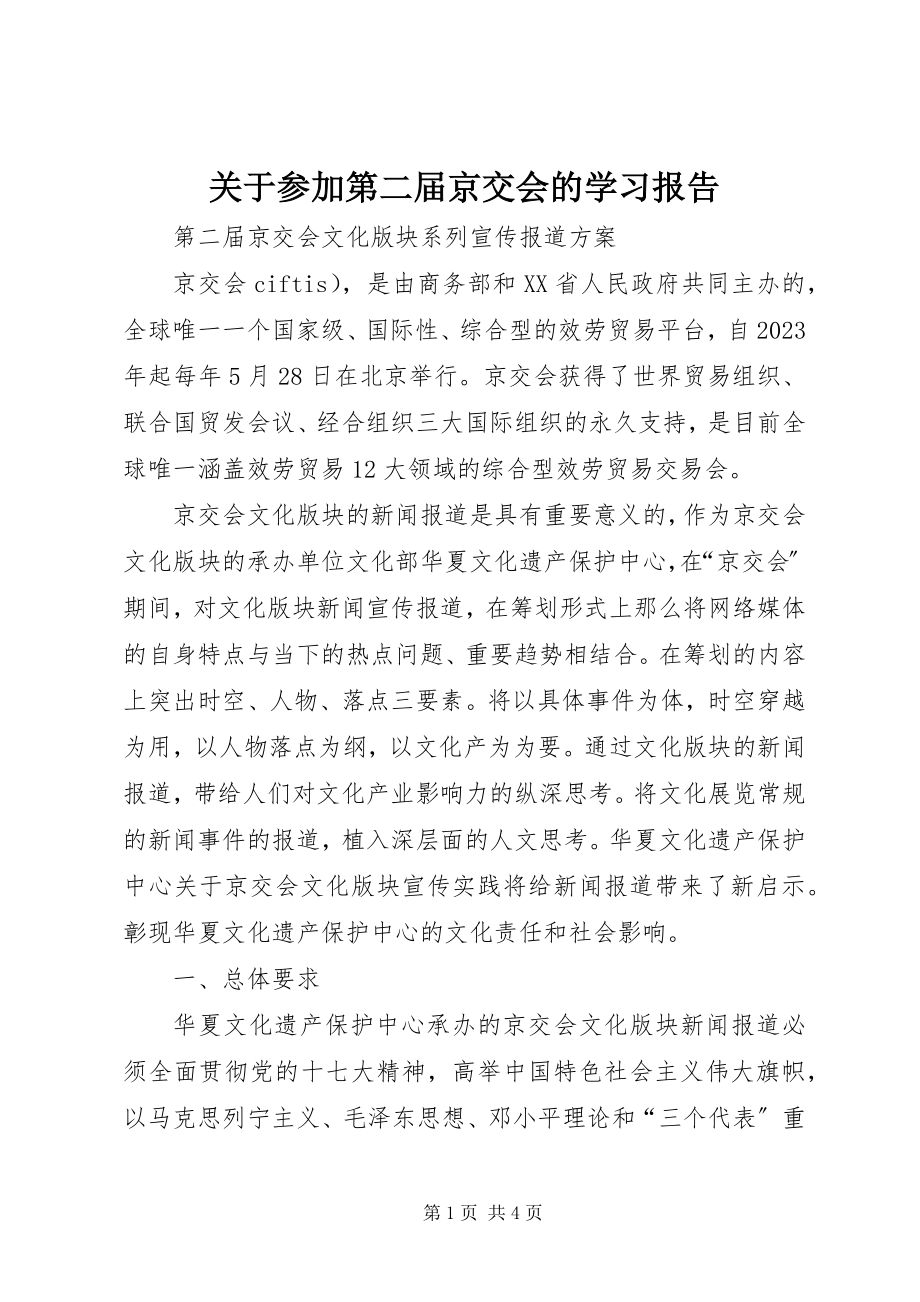 2023年参加第二届京交会的学习报告.docx_第1页