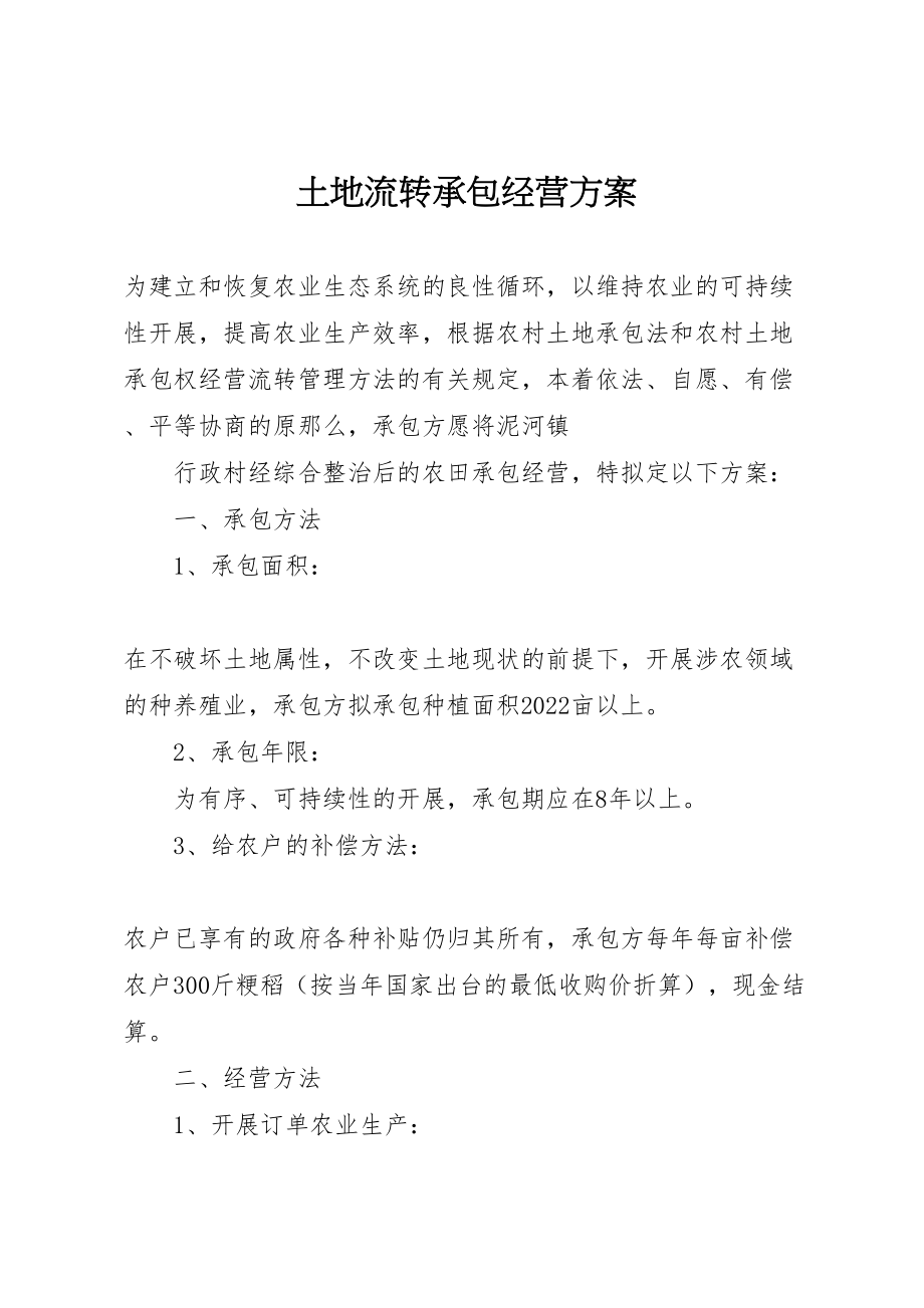 2023年土地流转承包经营方案新编.doc_第1页