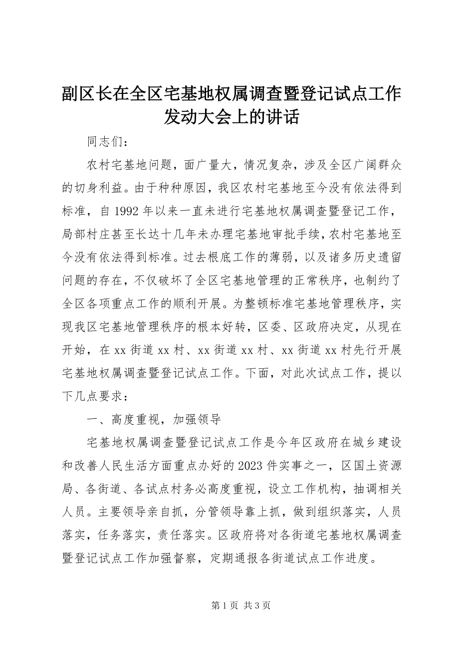 2023年副区长在全区宅基地权属调查暨登记试点工作动员大会上的致辞.docx_第1页