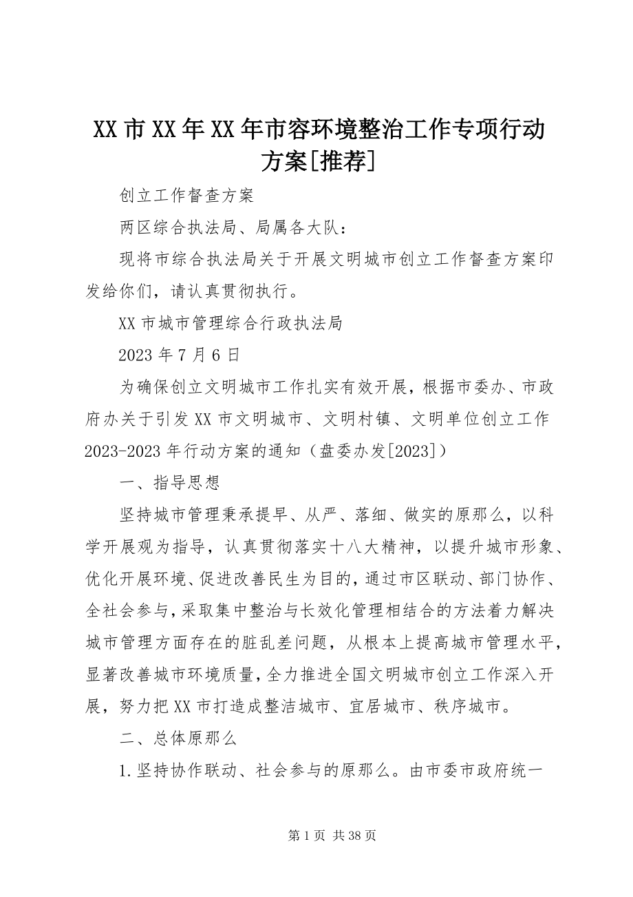 2023年XX市市容环境整治工作专项行动计划推荐新编.docx_第1页