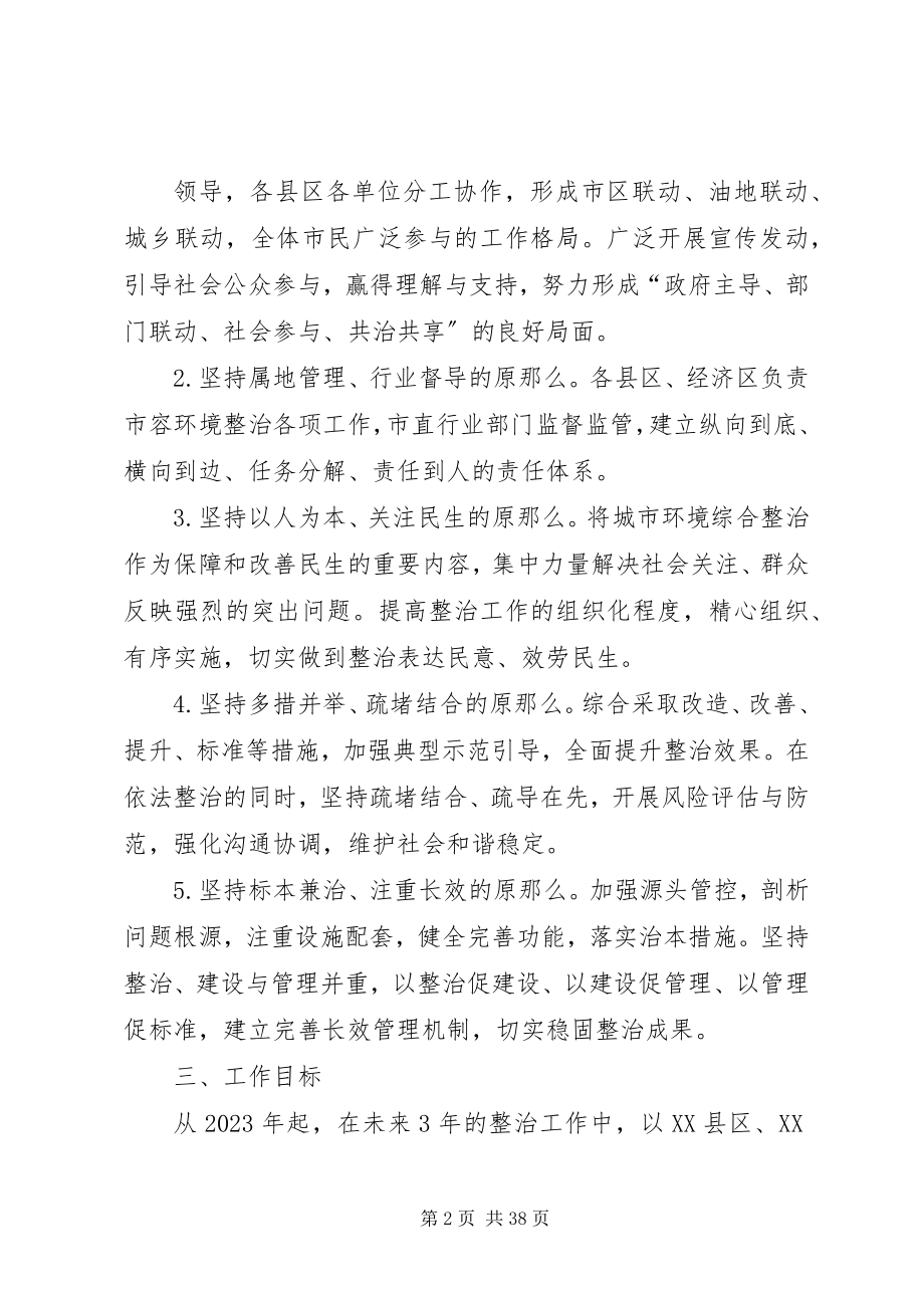 2023年XX市市容环境整治工作专项行动计划推荐新编.docx_第2页