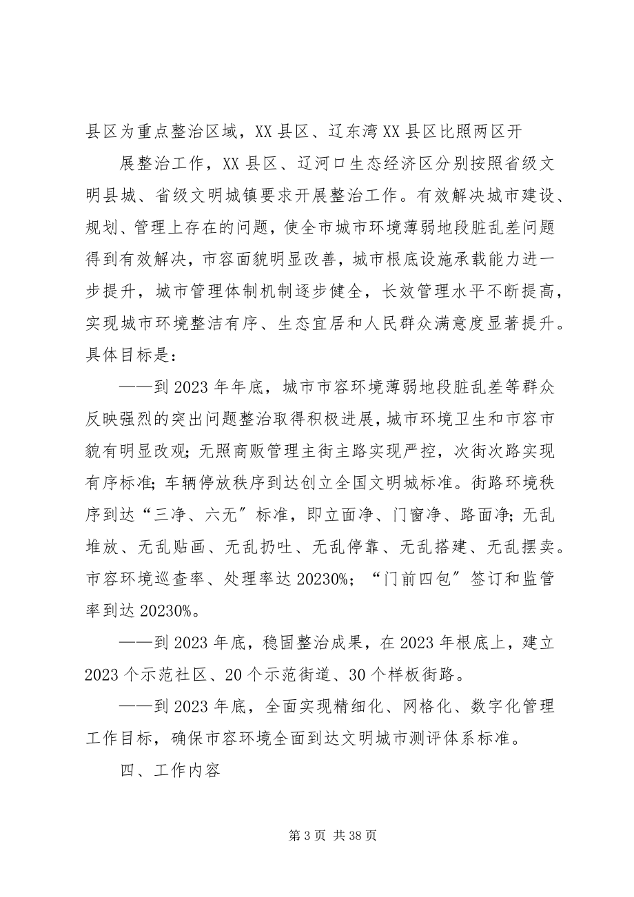 2023年XX市市容环境整治工作专项行动计划推荐新编.docx_第3页