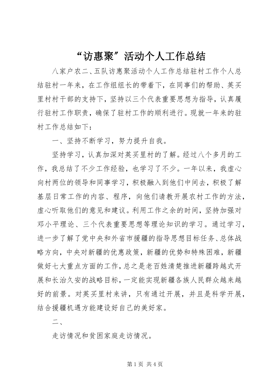 2023年访惠聚活动个人工作总结.docx_第1页