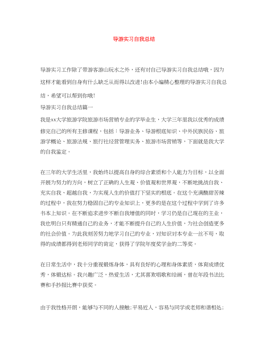 2023年导游实习自我总结.docx_第1页