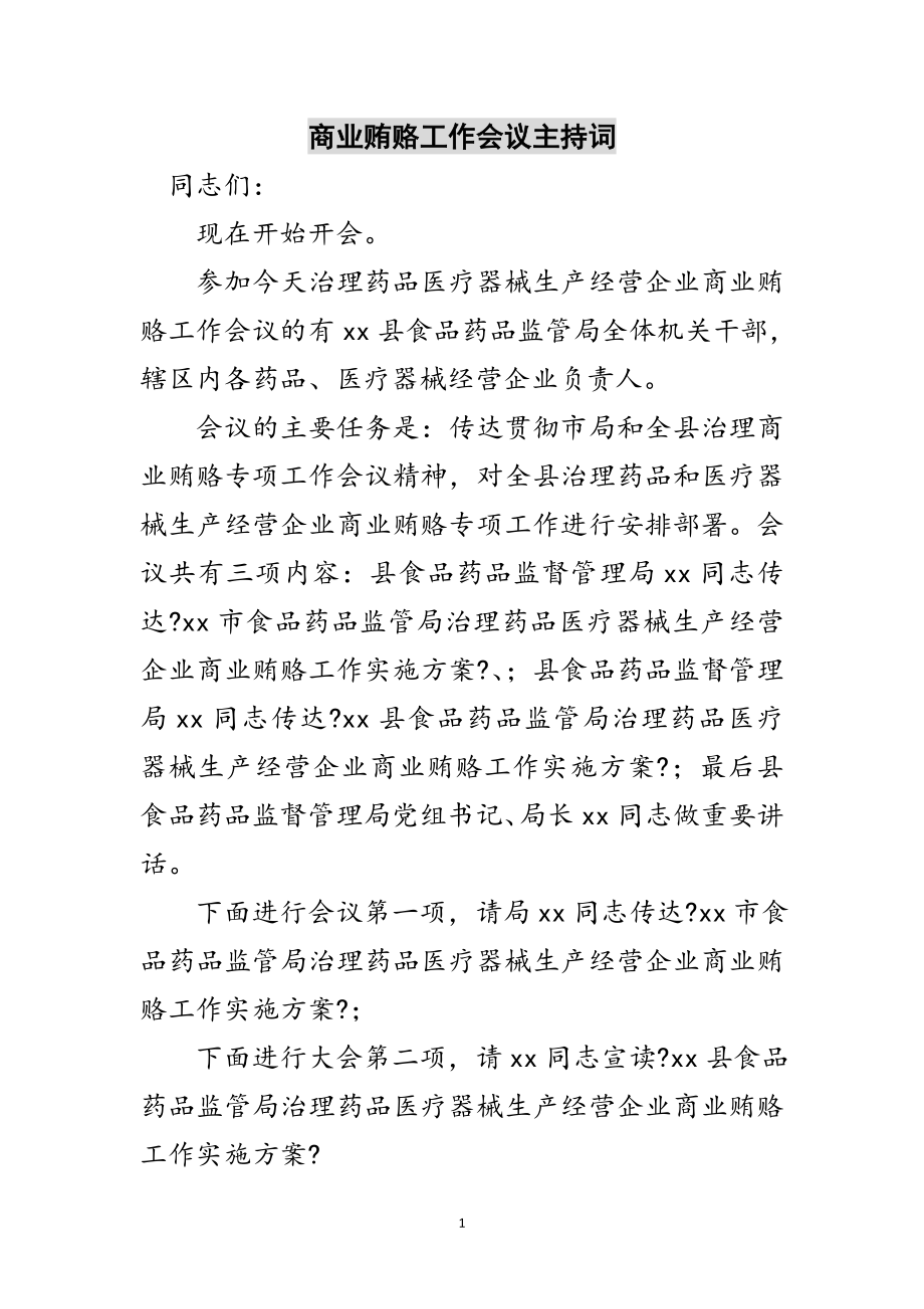 2023年商业贿赂工作会议主持词范文.doc_第1页