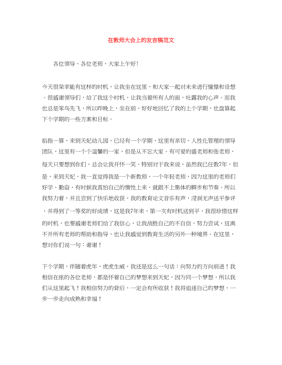 2023年在教师大会上的发言稿.docx_第1页