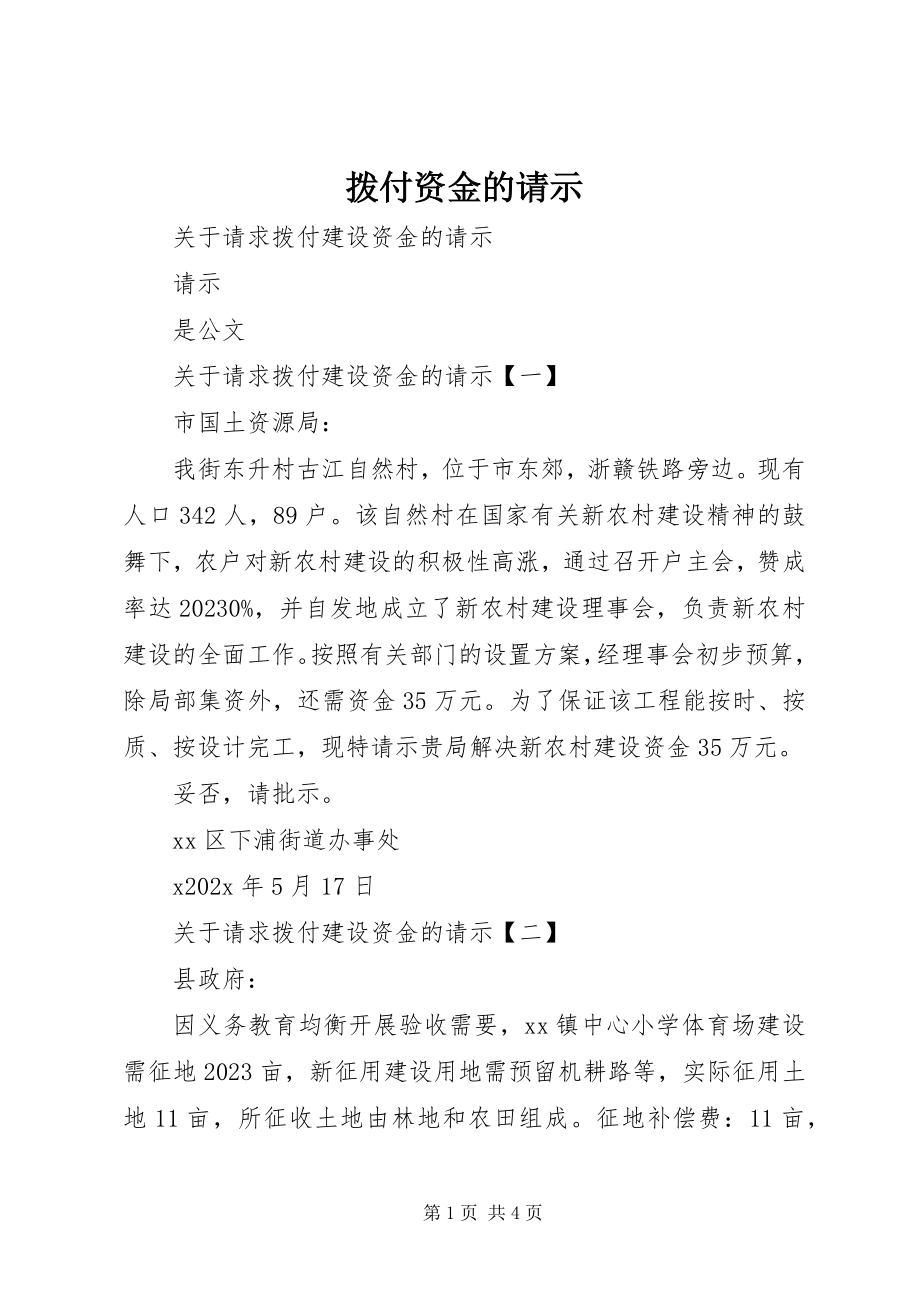 2023年拨付资金的请示新编.docx_第1页