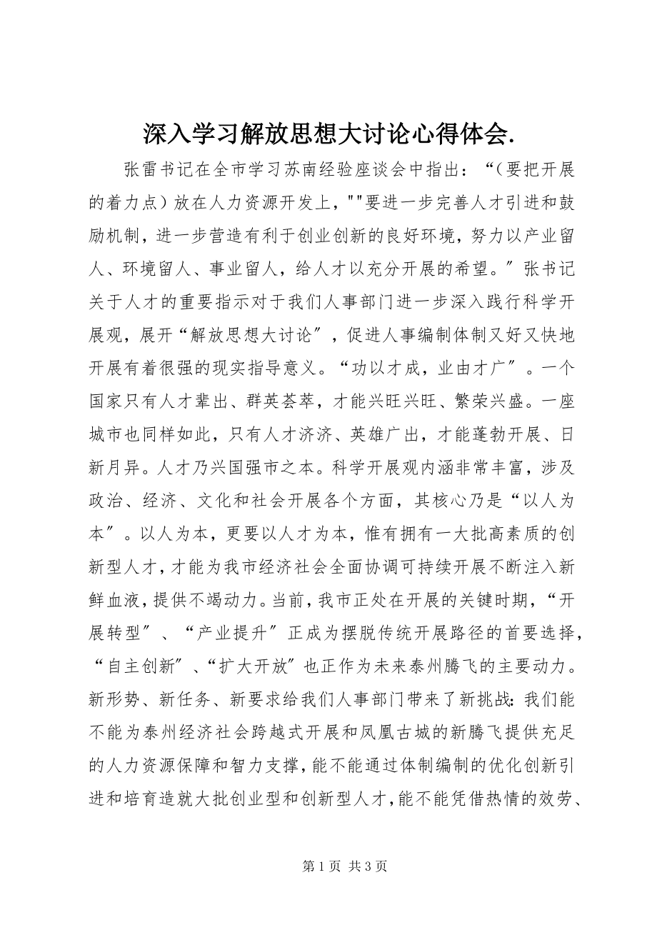 2023年深入学习解放思想大讨论心得体会2.docx_第1页