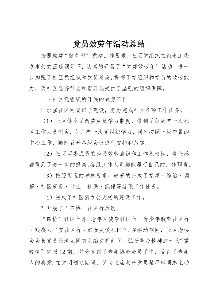 2023年党员服务年活动总结.docx_第1页