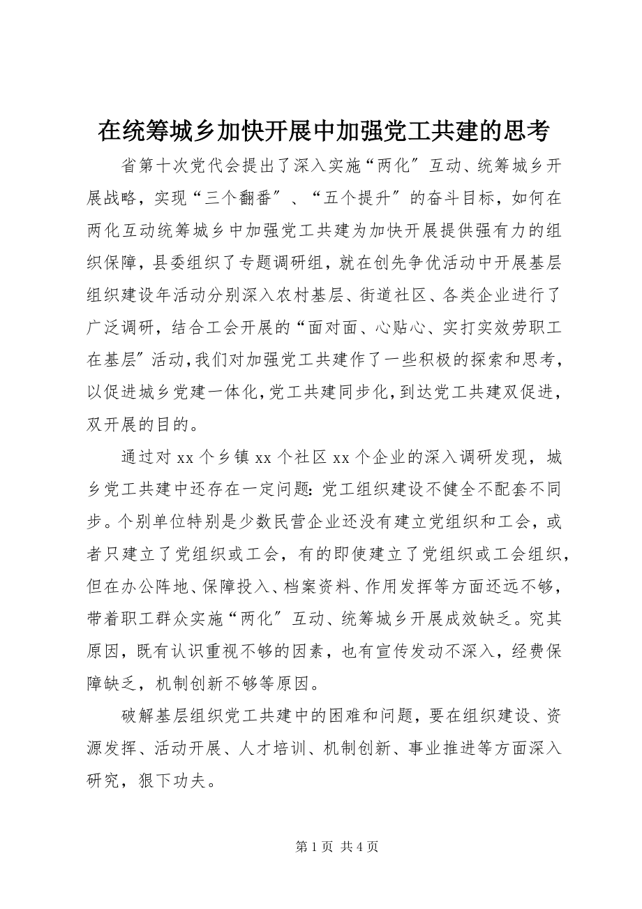 2023年在统筹城乡加快发展中加强党工共建的思考.docx_第1页