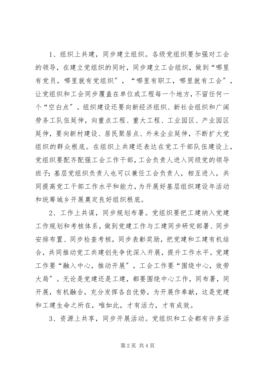 2023年在统筹城乡加快发展中加强党工共建的思考.docx_第2页