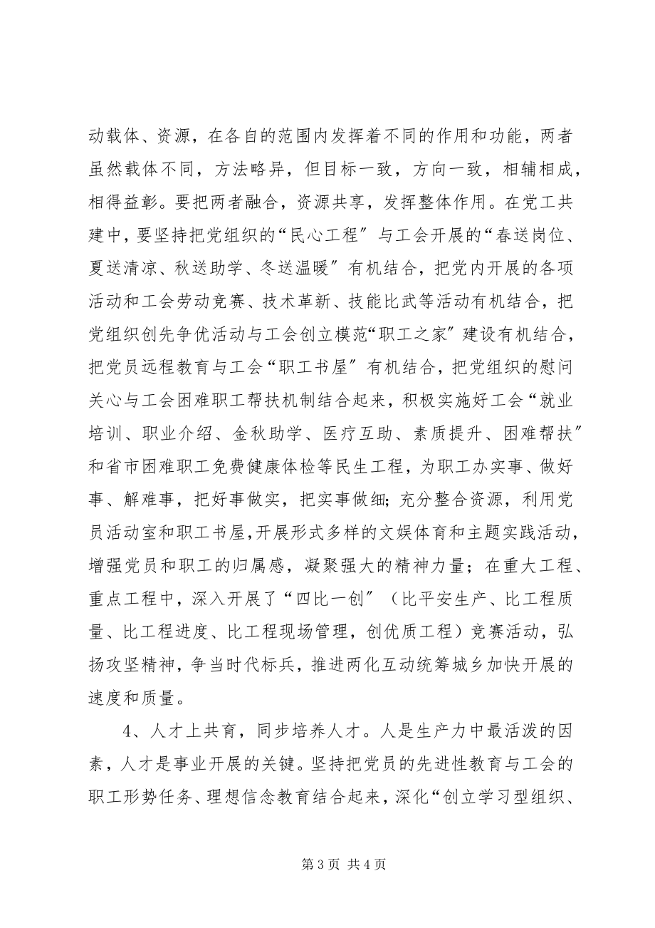 2023年在统筹城乡加快发展中加强党工共建的思考.docx_第3页