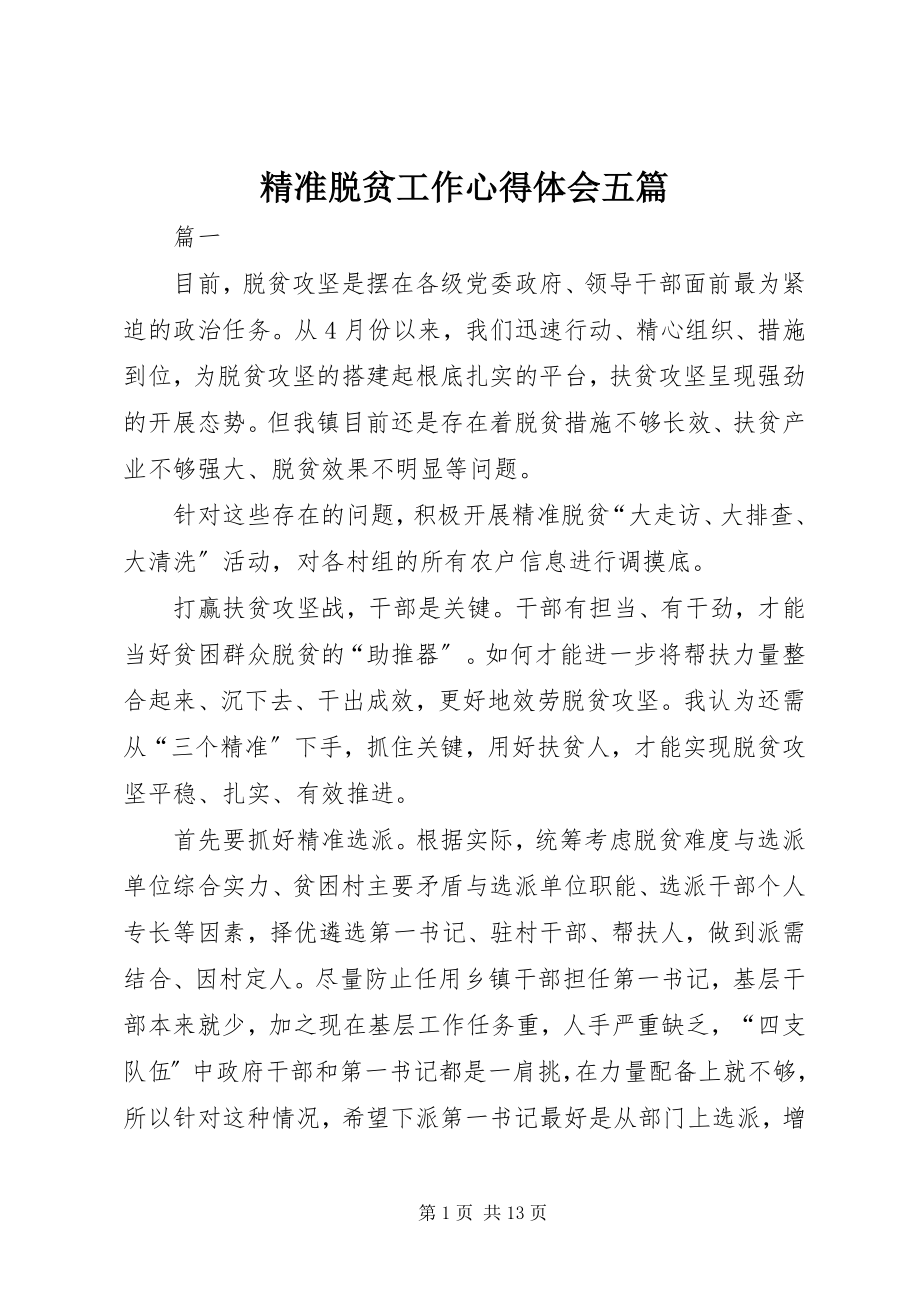 2023年精准脱贫工作心得体会五篇.docx_第1页