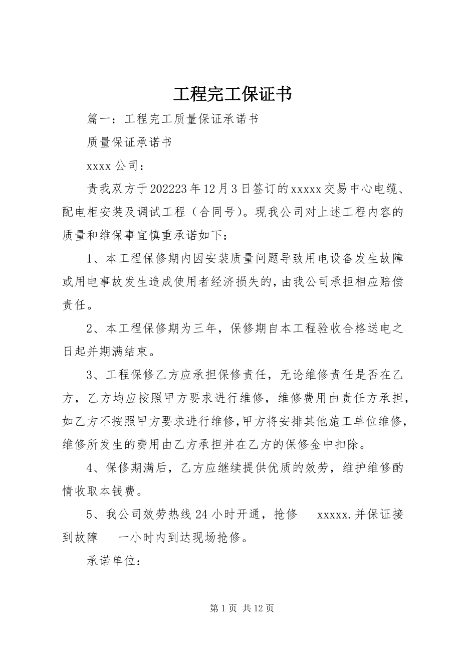 2023年工程完工保证书.docx_第1页