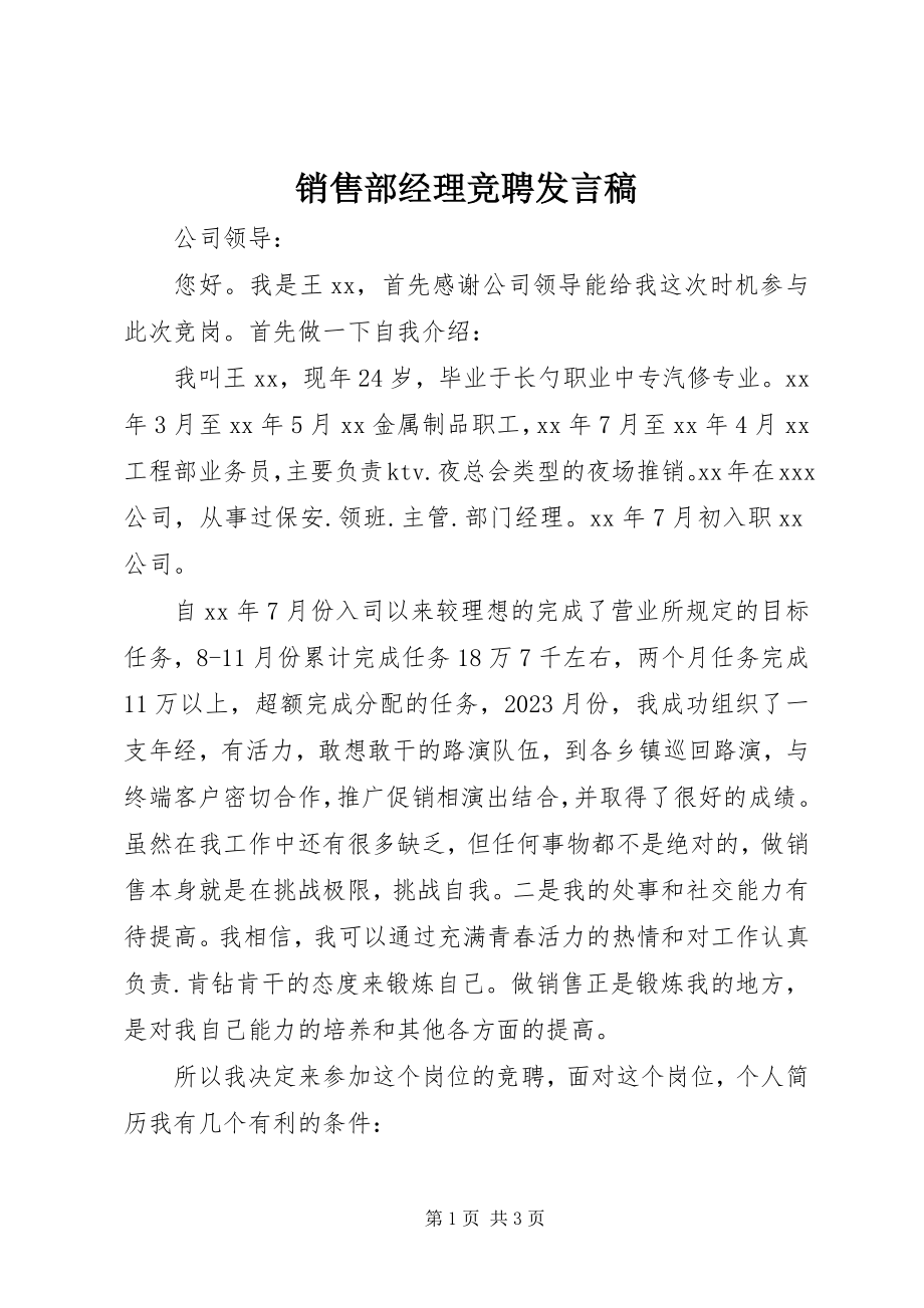 2023年销售部经理竞聘讲话稿.docx_第1页