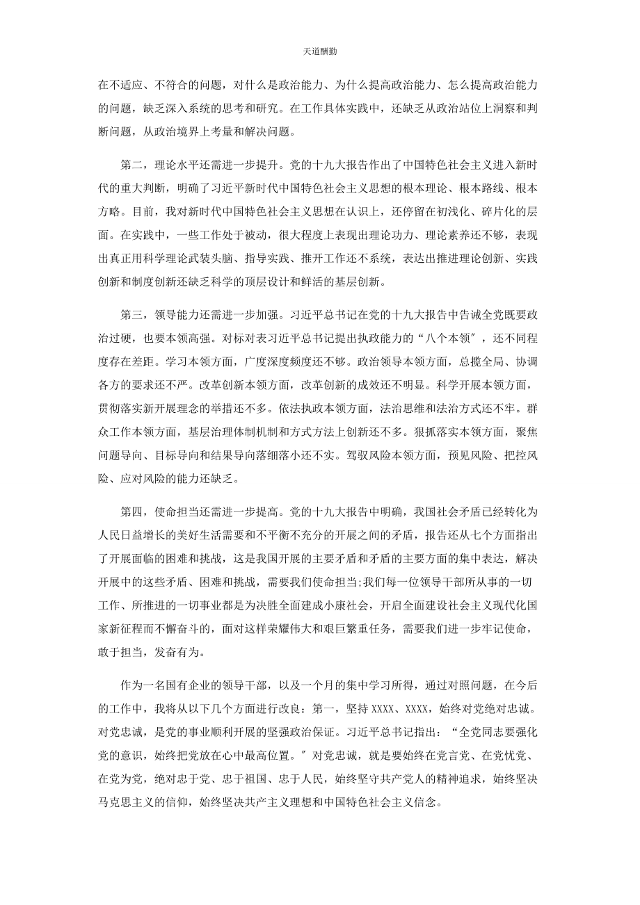 2023年国有企业干部主题教育个人党性分析材料范文.docx_第2页