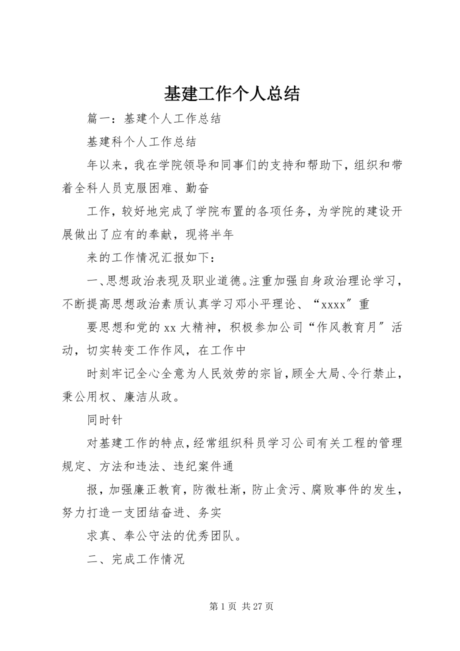 2023年基建工作个人总结.docx_第1页