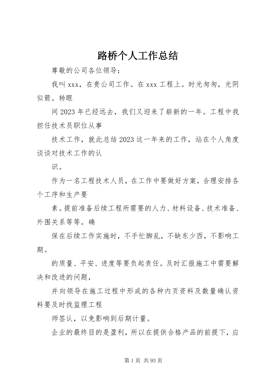 2023年路桥个人工作总结.docx_第1页