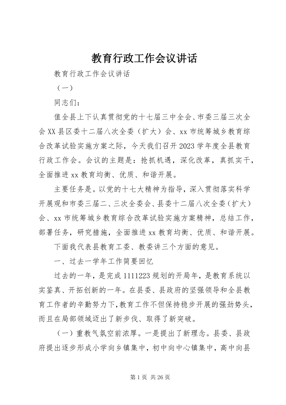 2023年教育行政工作会议致辞.docx_第1页